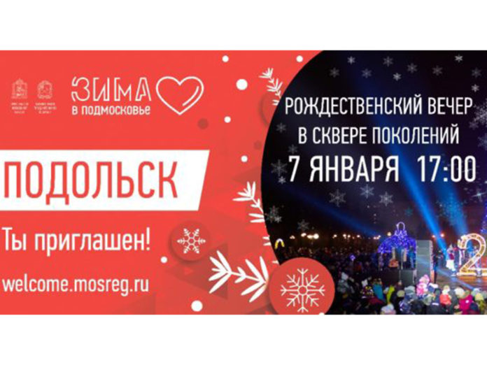 Рождественский вечер в сквере Поколений пройдет в рамках региональной акции «Зима в Подмосковье»
