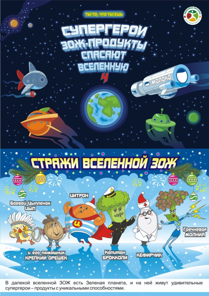 Роспотребнадзор выпустил четвертый информационно-просветительский комикс по спецпроекту «Ты то, что ты ешь»