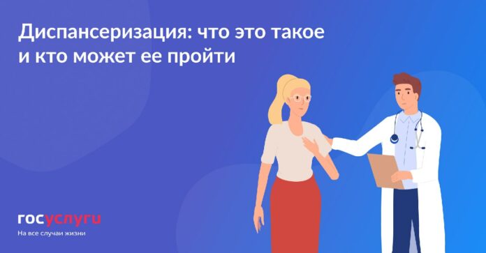 Диспансеризация: что это такое?