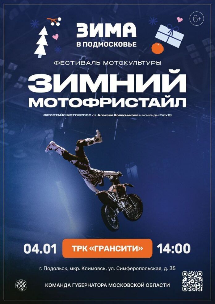 Первый фестиваль мотокультуры пройдет 4 января в Подольске