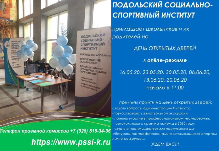 Социально-спортивный институт приглашает на День открытых дверей в режиме онлайн
