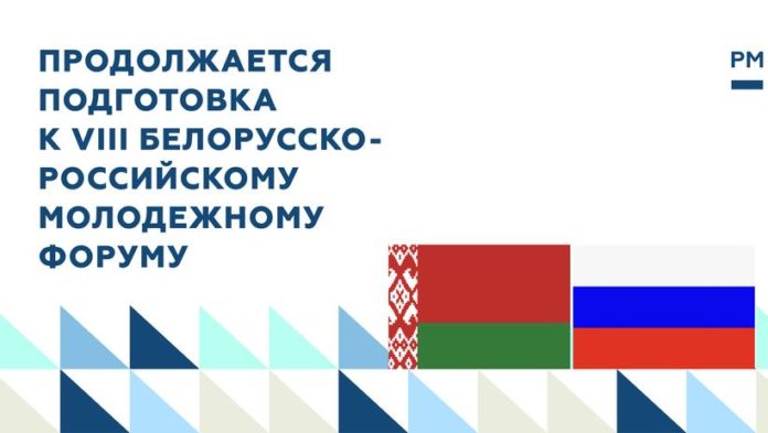 Информируем подольчан: продолжается подготовка к VIII Белорусско-Российскому молодежному форуму