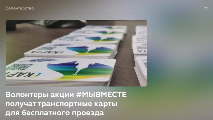 Волонтеры акции #МЫВМЕСТЕ будут получать транспортные карты для бесплатного проезда