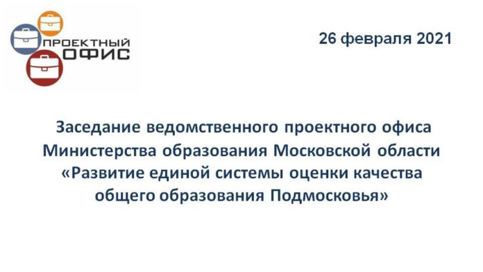 В Минобре Московской области прошло заседание проектного офиса «Развитие единой системы оценки качества общего...