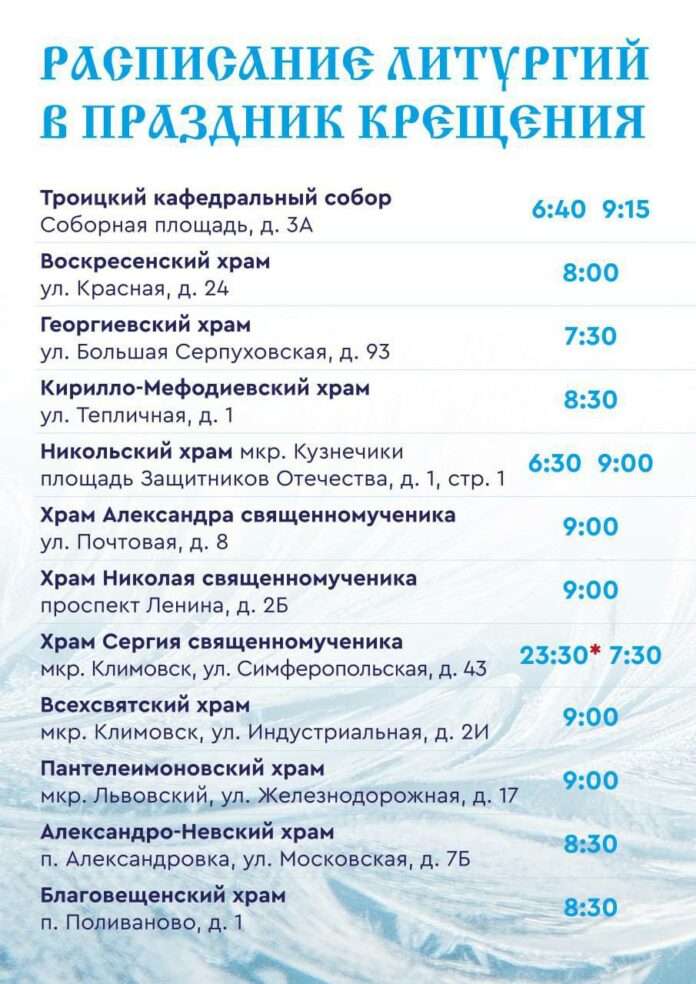 Расписание богослужений в праздник Крещения Господня в подольских храмах