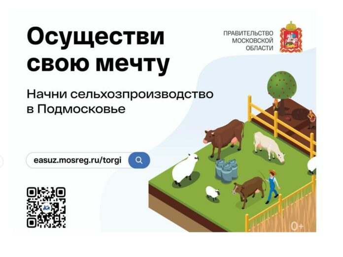 Предприниматели Подольска могут приобрести на торгах земли сельскохозяйственного назначения в Подмосковье