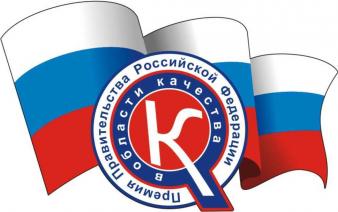 О проведении конкурса на соискание премий правительства России в области качества