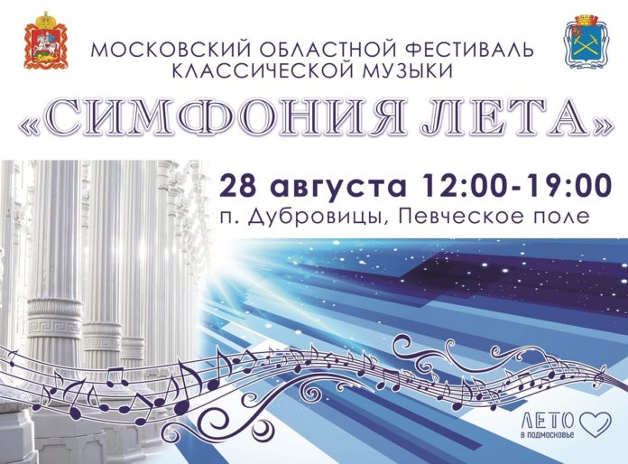 Московский областной фестиваль «Симфония лета» пройдет в Дубровицах 28 августа