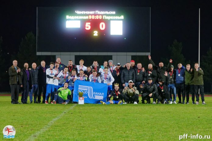 Определился чемпион Подольска по футболу – «Водоканал»