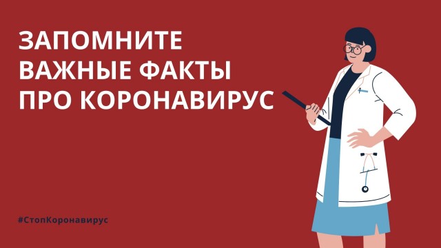 Важные факты про коронавирус!