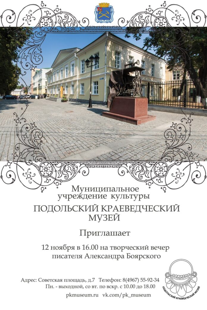 В краеведческом музее Подольска пройдет творческий вечер писателя Александра Боярского