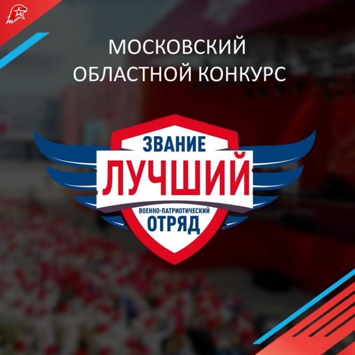 Лучший военно-патриотический отряд Московской области будет объявлен 27 мая