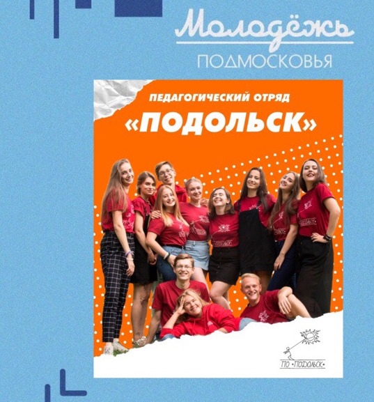 Команда педагогического отряда «Подольск» представляет Московскую область на Федеральном творческо-образовательном фестивале