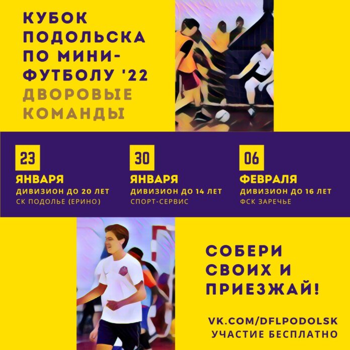 Желающие могут принять участие в турнире по мини-футболу 2022