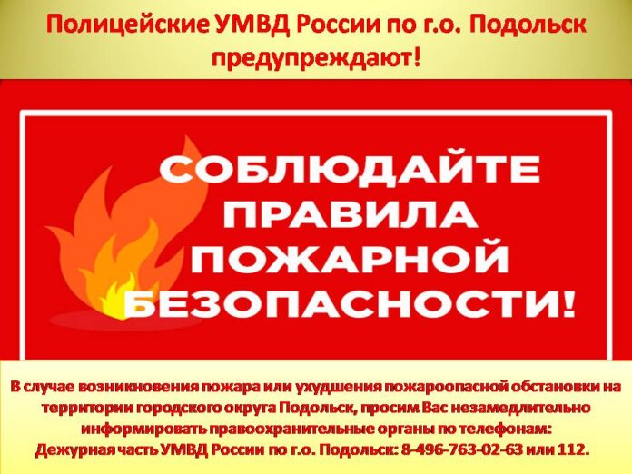 УМВД России по Городскому округу Подольск доводит до сведения