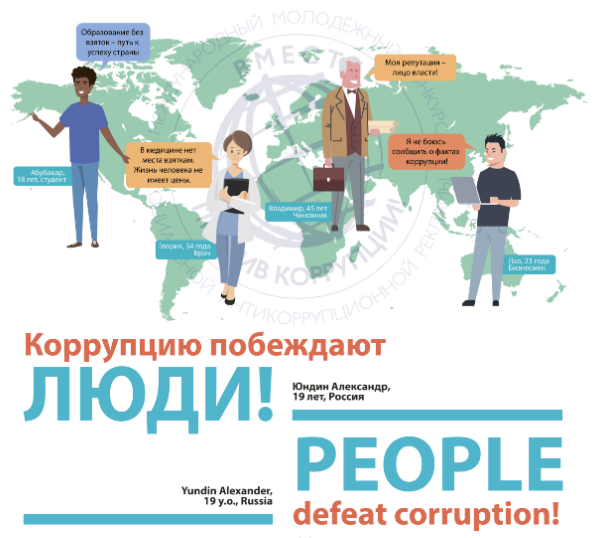 Итоги Международного молодежного конкурса социальной рекламы «Вместе против коррупции!» — 2019