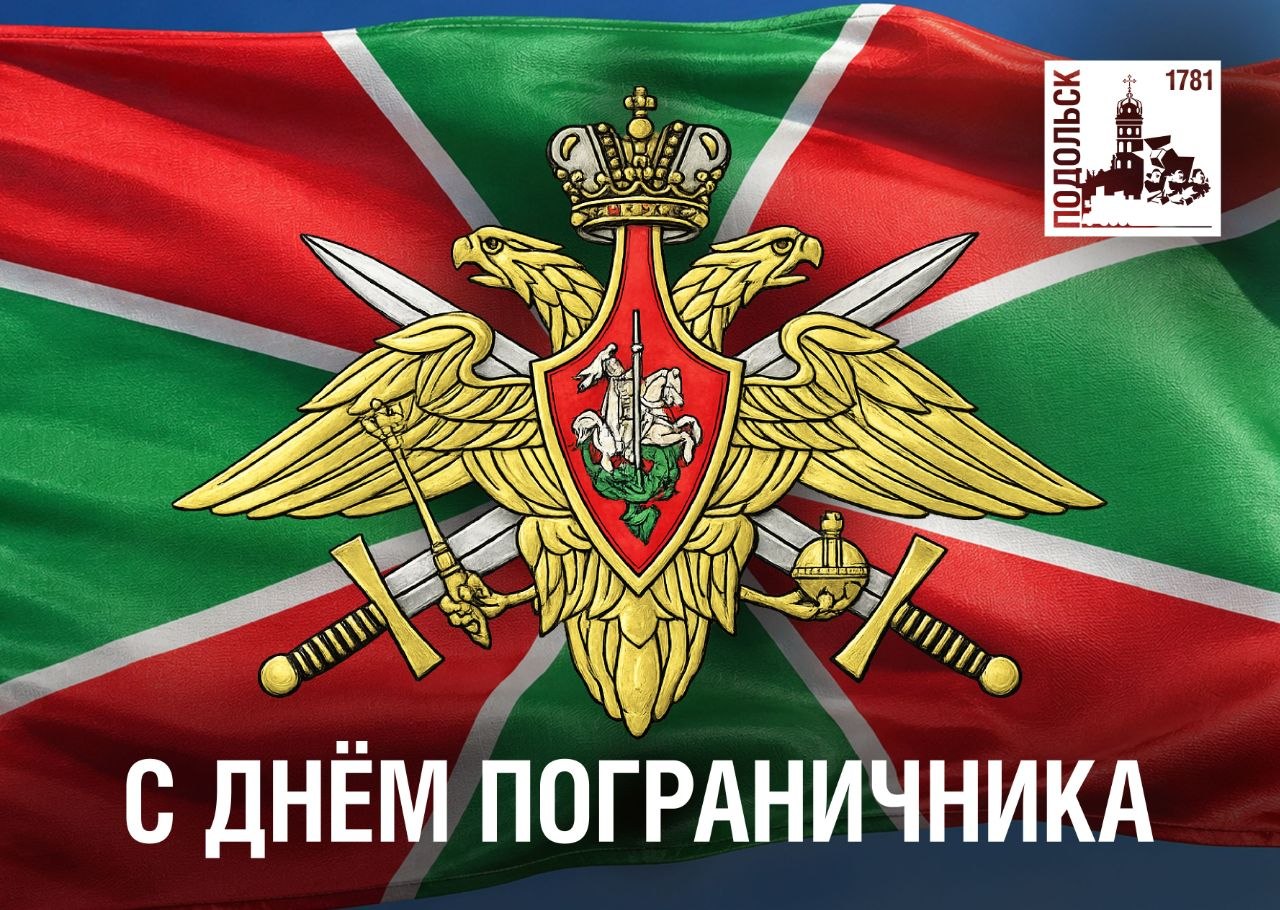 С Днем пограничника!