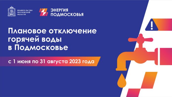 Где найти график планового отключения горячей воды в Подольске в 2023 году?