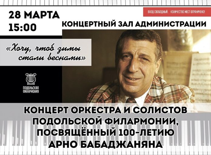 Концерт, посвященный 100-летию со дня рождения Арно Бабаджаняна, пройдет 28 марта