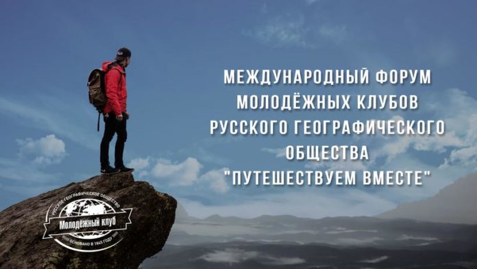 Подольчане могут поучаствовать в международном форуме молодежных клубов РГО «Путешествуем вместе»