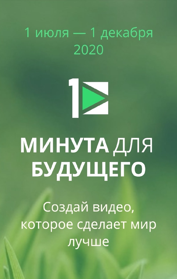 Подольчан приглашают поучаствовать в конкурсе «Минута для будущего»
