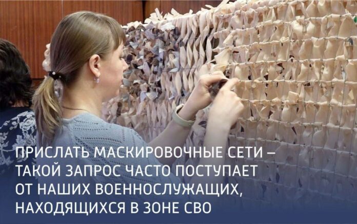 Прислать маскировочные сети – такой запрос часто поступает от наших военнослужащих, находящихся в зоне...
