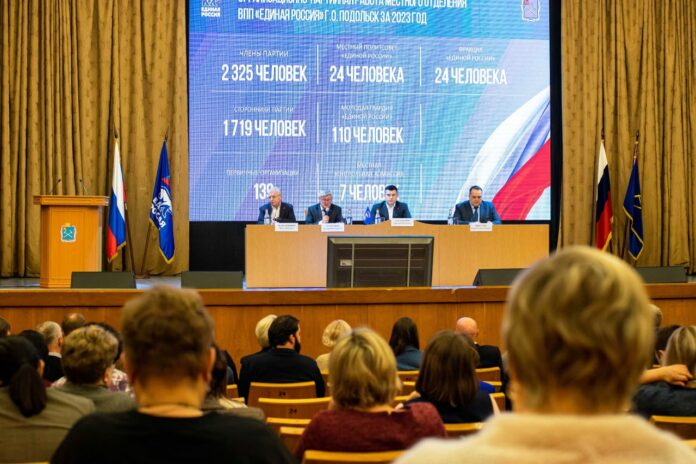 В Городском округе Подольск состоялась XVIII Конференция местного отделения партии «Единая Россия»