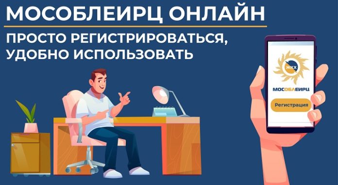 «МосОблЕИРЦ Онлайн» — это просто и удобно