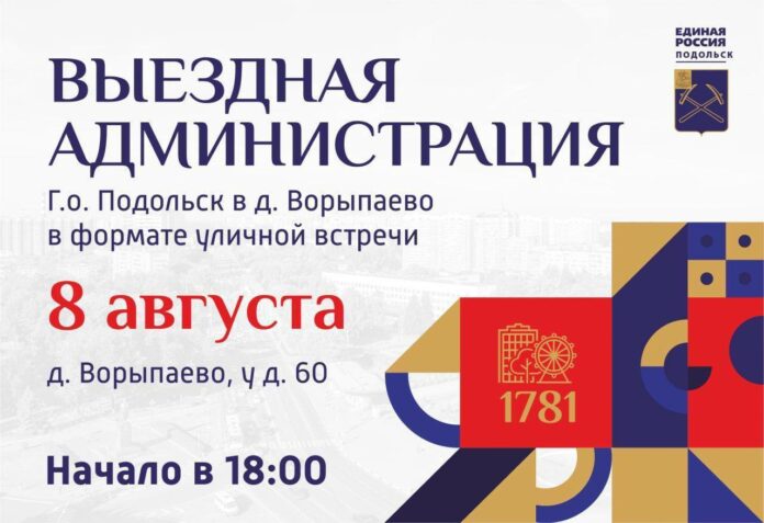 Выездная администрация будет работать в дер. Ворыпаево г. о. Подольск