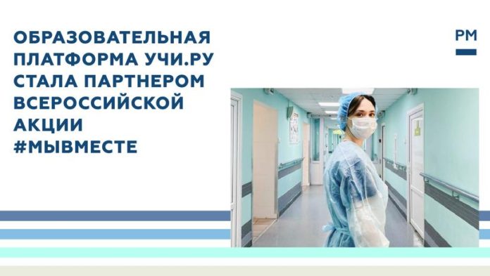 Учи.ру предоставляет особые условия доступа детям медицинских работников, борющихся с пандемией