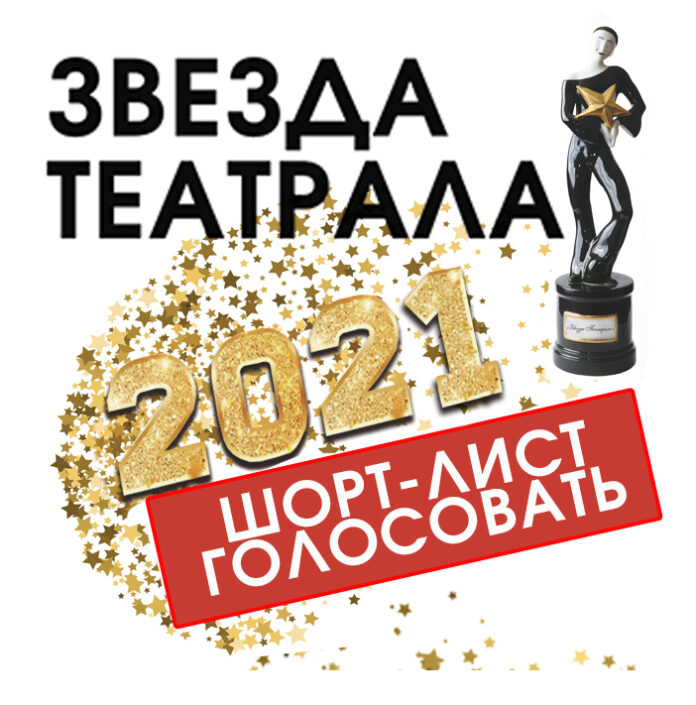 Голосуем за наших: театр-студия «Артель» теперь в шорт-листе Международной зрительской премии «Звезда Театрала»