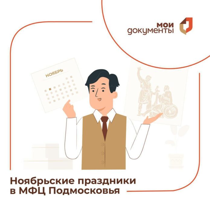 МФЦ Подольска информирует о режиме работы в праздничные дни ноября