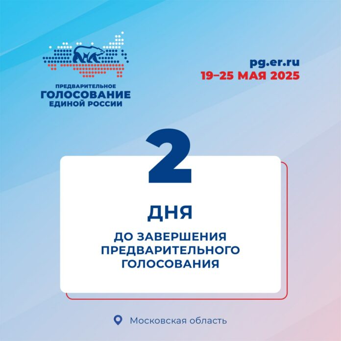 До завершения предварительного голосования партии «Единая Россия» осталось всего 2 дня!