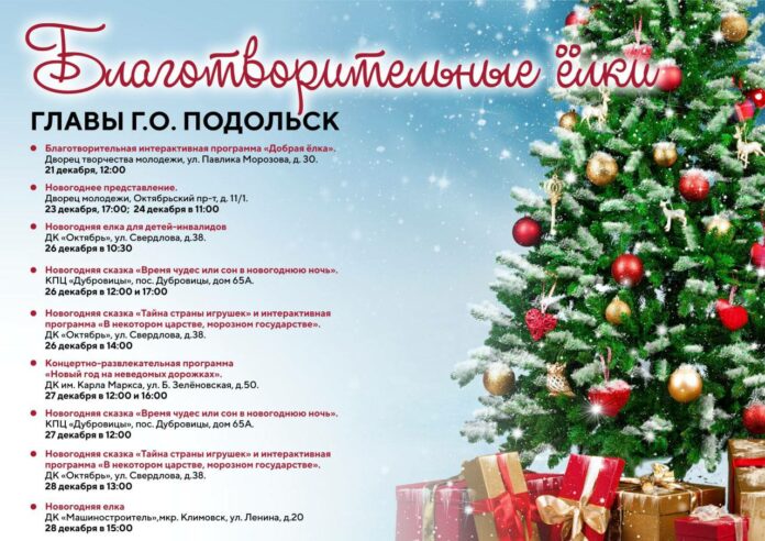 Благотворительные ёлки главы г. о. Подольск