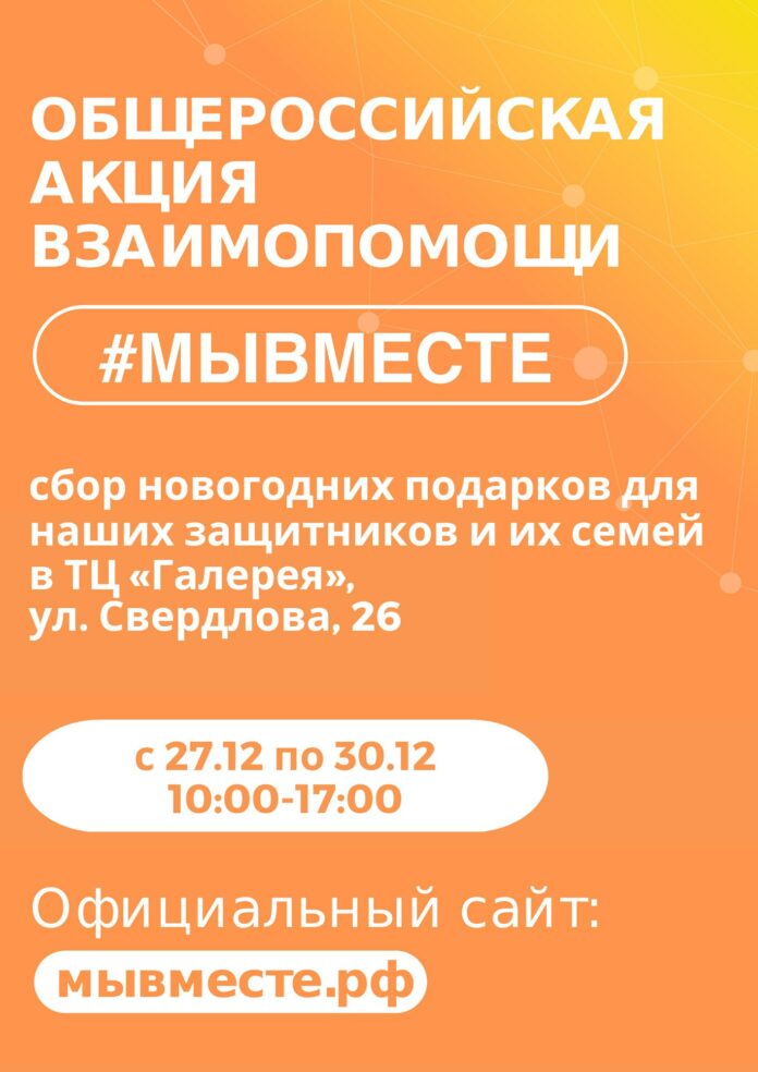 В Подольске проходит акция #МЫВМЕСТЕ