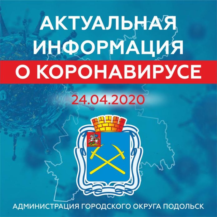 О ситуации с коронавирусной инфекцией в округе на 24 апреля