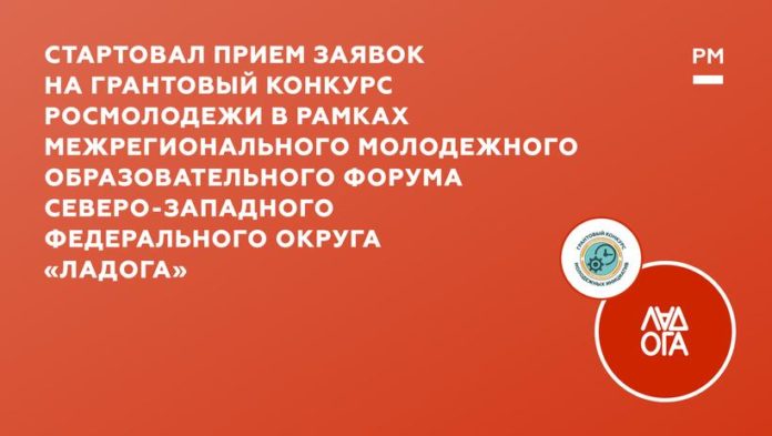 Подольчан приглашают поучаствовать в конкурсе Росмолодежи в рамках Межрегионального молодежного образовательного форума СЗФО «Ладога»