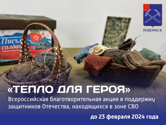 23 февраля в Подольске проходит акция «Тепло для героя»