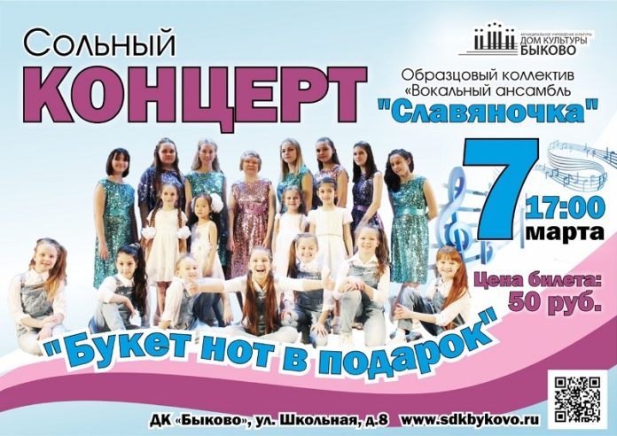 ДК  «Быково»  приглашает на концерт вокального ансамбля «Славяночка»  7 марта в...
