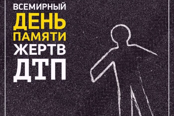 День памяти жертв дорожно-транспортных происшествий увековечен 21 ноября