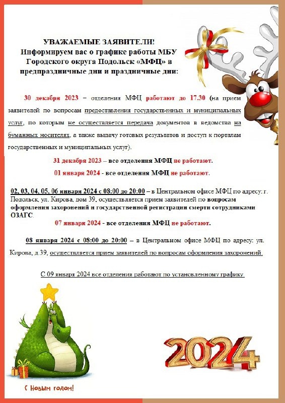 Режим работы МФЦ г. о. Подольск в выходные и праздничные дни