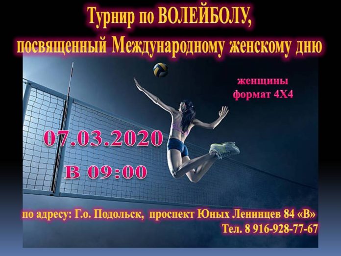 Девушек из Подольска приглашают принять участие в турнире по волейболу