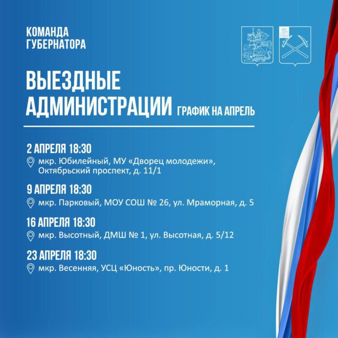 Выездная администрация Подольска продолжит работу в апреле