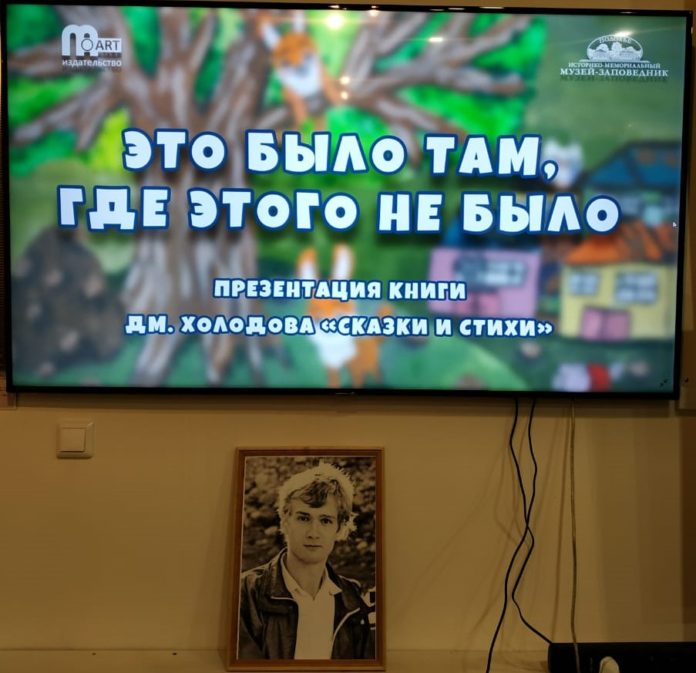 Презентация книги Дмитрия Холодова «Сказки и стихи» состоялась в музее-заповеднике «Подолье»