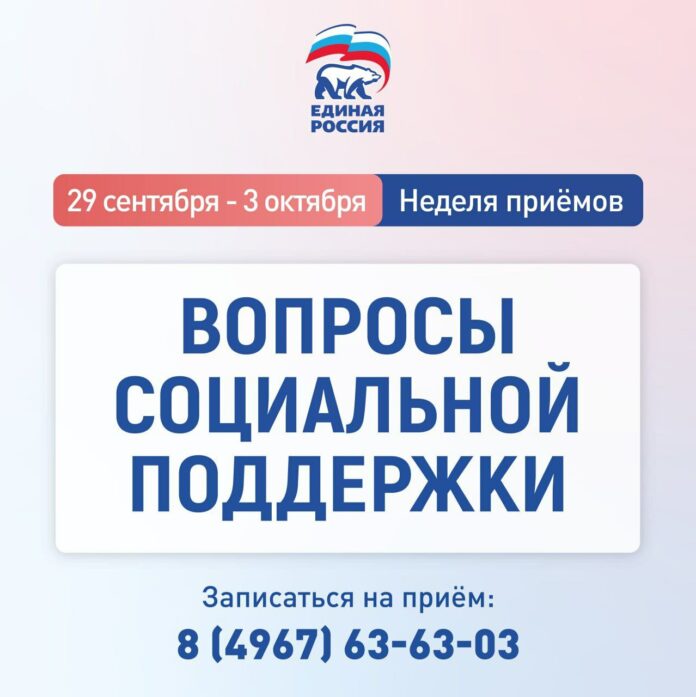 «Единая Россия» проведет в Подмосковье неделю приемов по вопросам социальной поддержки