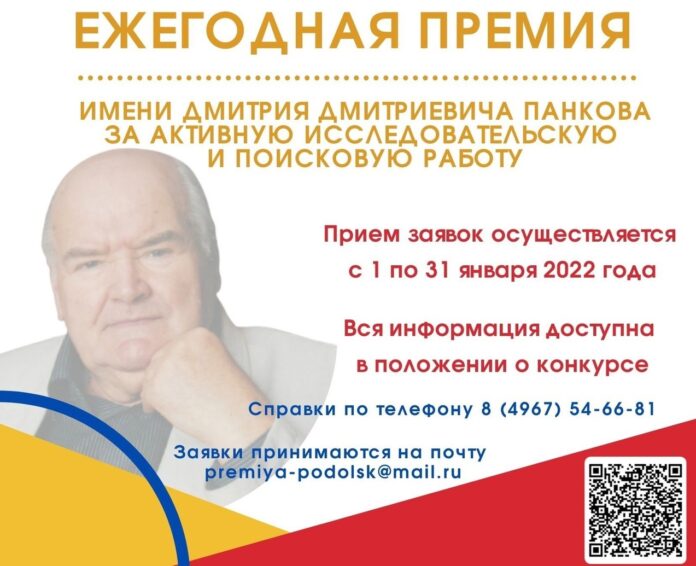 Прием заявок на ежегодную премию имени Дмитрия Панкова стартует с 1 января 2022 года