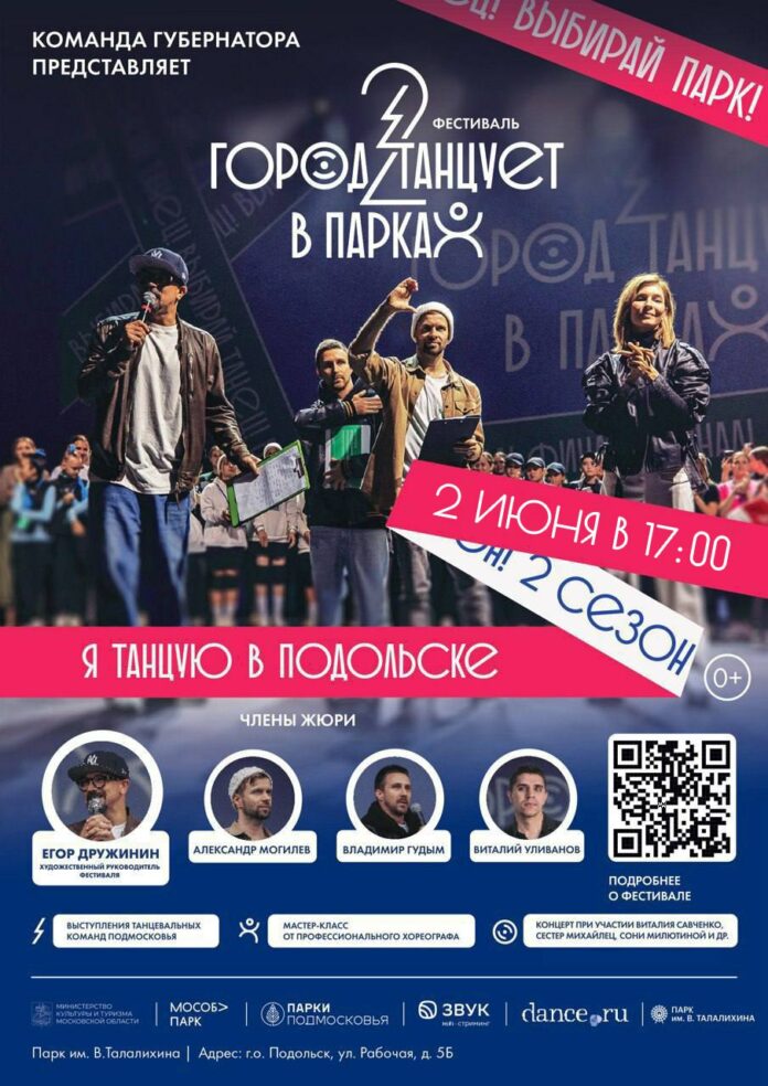 Фестиваль «Город танцует в парках» состоится в Подольске 2 июня