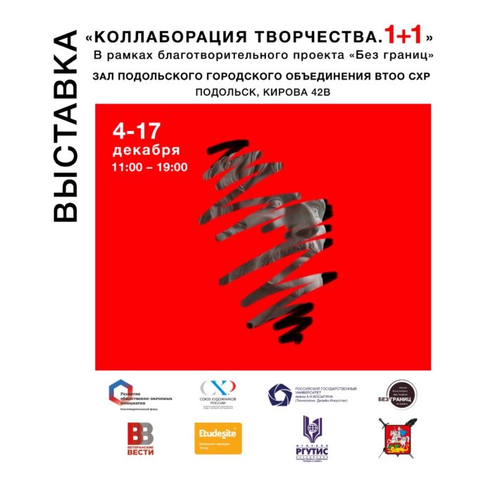4 декабря откроется благотворительная выставка «Коллаборация творчества. 1+1» в Подольске