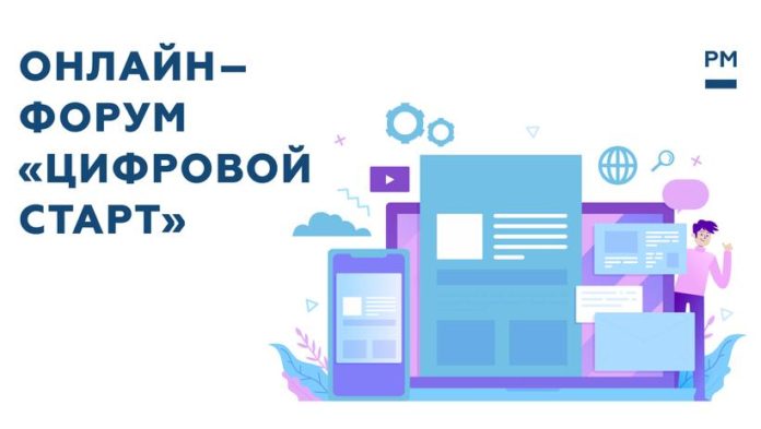 Подольчан приглашают присоединиться к онлайн-форуму «Цифровой старт»