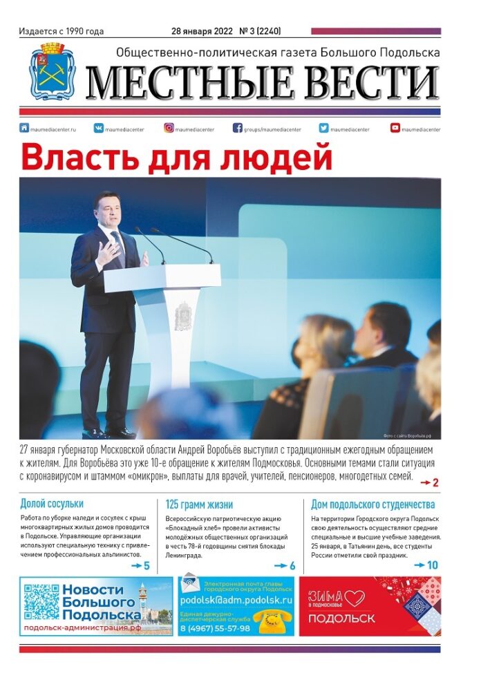 Газета «Местные вести» № 03 (2240) 28 января 2022 года